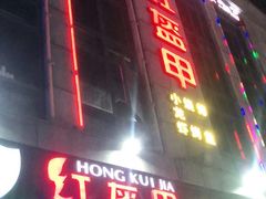 门面-红钳侠小龙虾·烧烤(中赢康康谷店)