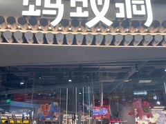 -Ant 蚂蚁洞烤肉·大营地(上海静安大悦城店)