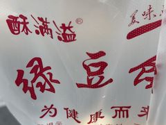 -酥满溢绿豆饼(共和新路店)