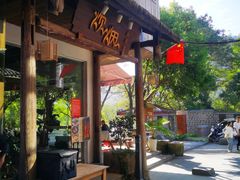 门面-炊烟·山房菜