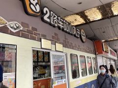-2路车站小丸子(青泥洼桥店)