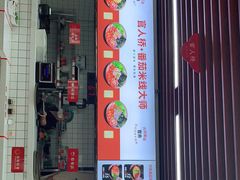 门面-官人桥番茄米线(温江行署店)