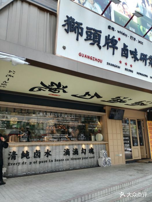 狮头牌卤味研究所(天河南二路店)门面图片