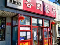 门面-杏园餐厅(西四北大街店)