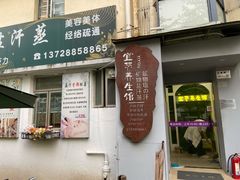 -宜悠·汗蒸·SPA蓓霓芬(罗湖怡景总店)