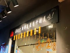 门面-牛品福潮汕牛肉火锅(旺庄店)
