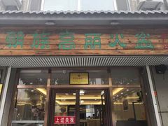 门面-朝族高丽火盆