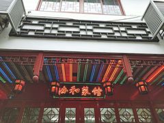 -协和菜馆(凤凰街店)