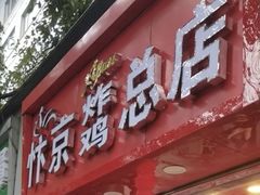 门面-阿捡忭京炸鸡(韭菜园总店)