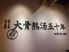 -味千拉面(航洋国际购物中心)