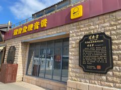 门面-冠素堂观音饼(朱家尖码头店)