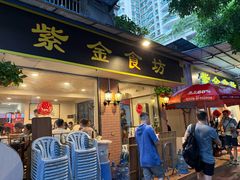 -紫金食坊(江南西路店)