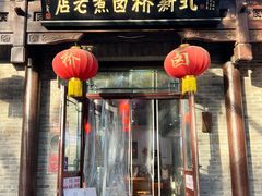 -北新桥卤煮老店(北新桥店)