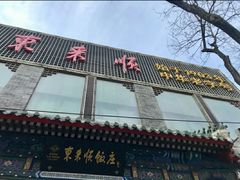 -东来顺饭庄(新源里店)