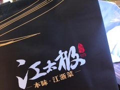 -江太极江浙菜(马桥万达广场店)