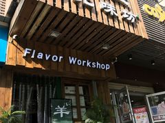 门面-福宝漠北·牛羊肉(广埠屯店)