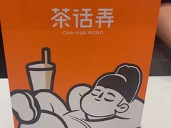 -茶话弄(北京五棵松万达店)