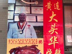 门面-黄连大头华烧鹅店(大良店)