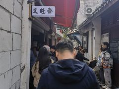 -文魁斋