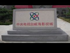 -威海影视基地
