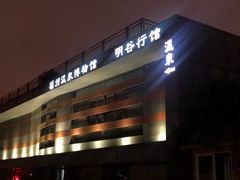 -明谷行馆·温泉