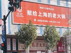 -刘栋梁大排档(淮海东路店)