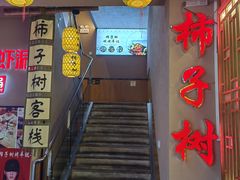 -柿子树炭烤羊腿(金台路店)