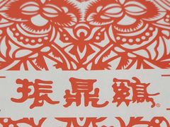 -振鼎鸡(福州路店)