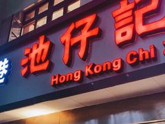 -香港池仔记肠粉王(博多新记襄阳南路店)