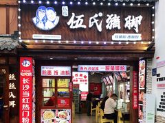 门面-伍氏猪脚(五一庙街店)