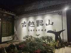 -绍兴鲁迅故里·沈园景区