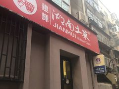 门面-建辉湖南土菜馆(南大街店)