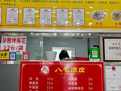 -八毛凉皮总店(西小路店)