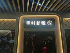 门面-那时新疆·若羌(经纬汇店)