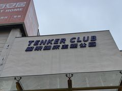 -Tenker Club弹刻极限主题公园 · 蹦床 · 团建 · 生日派对(大关店)