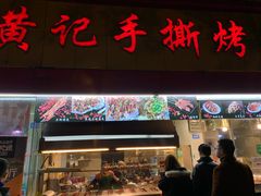 门面-老黄记手撕烤兔(玉林街店)