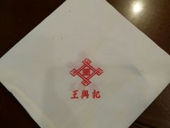 -王興記(中山路店)