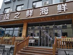 门面-顶之鲜海鲜餐厅