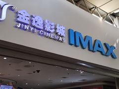 -金逸影城(大悦城IMAX激光店)