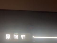 -墨锦轩·5D影院足浴·SPA(高新店)