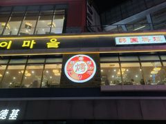 -韩香福烤肉庄园(荣成店)