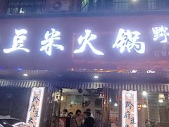 -黔府豆米火锅野菜馆(南马店)