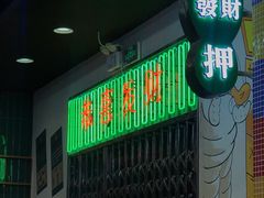 门面-澳门陈光记烧味饭店(万象城店)