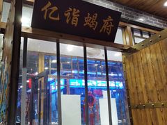 门面-亿诣蝎府炸酱面羊蝎子火锅(酷车小镇店)