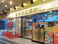 -西关明记肠粉(荔枝湾店)