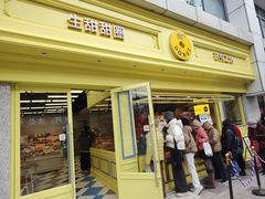 -85度C(生甜甜圈研究工坊·上海局门店)