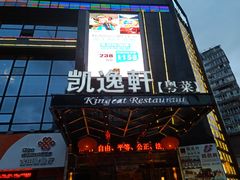 门面-凯逸轩·匠心粤菜(中城名仕汇店)