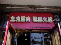 -宝光熏肉鞋底火烧(新街口店)