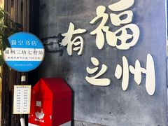 -三坊七巷历史文化街区