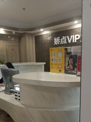 -四川娇点医学美容医院